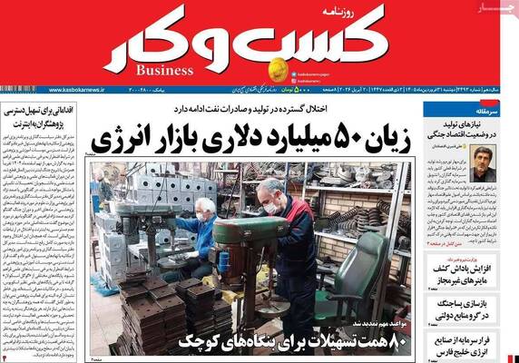 صفحات نخست روزنامه‌های دوشنبه ۳۱ فروردین ۱۴۰۵