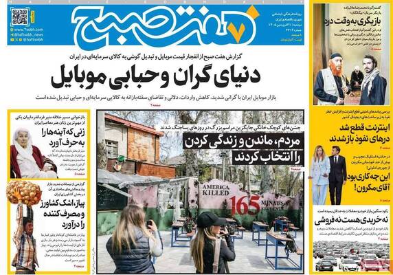 صفحات نخست روزنامه‌های دوشنبه ۳۱ فروردین ۱۴۰۵