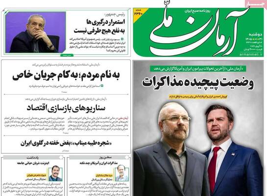 صفحات نخست روزنامه‌های دوشنبه ۳۱ فروردین ۱۴۰۵