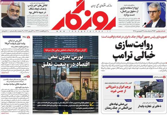 صفحات نخست روزنامه‌های دوشنبه ۳۱ فروردین ۱۴۰۵