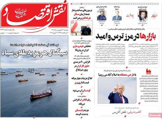 صفحات نخست روزنامه‌های دوشنبه ۳۱ فروردین ۱۴۰۵