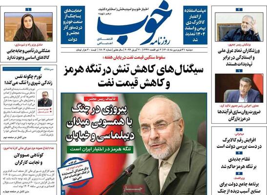 صفحات نخست روزنامه‌های دوشنبه ۳۱ فروردین ۱۴۰۵