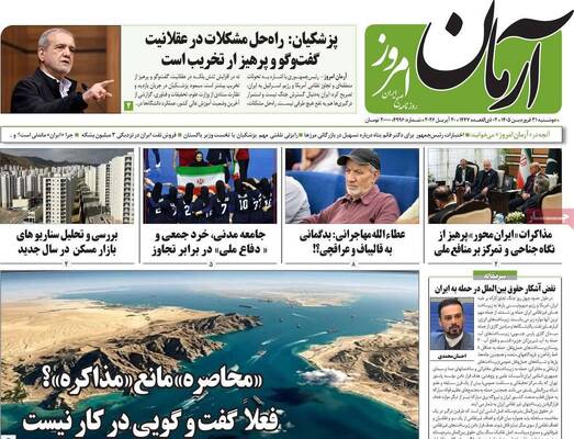 صفحات نخست روزنامه‌های دوشنبه ۳۱ فروردین ۱۴۰۵