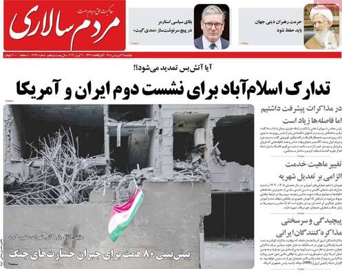 صفحات نخست روزنامه‌های دوشنبه ۳۱ فروردین ۱۴۰۵