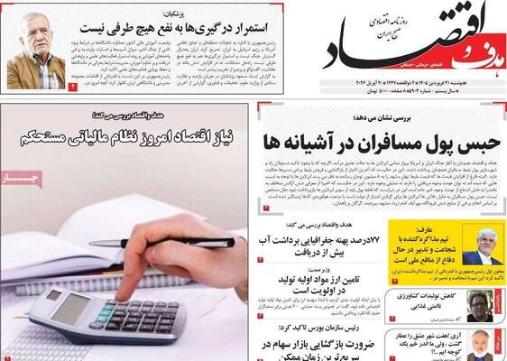 صفحات نخست روزنامه‌های دوشنبه ۳۱ فروردین ۱۴۰۵
