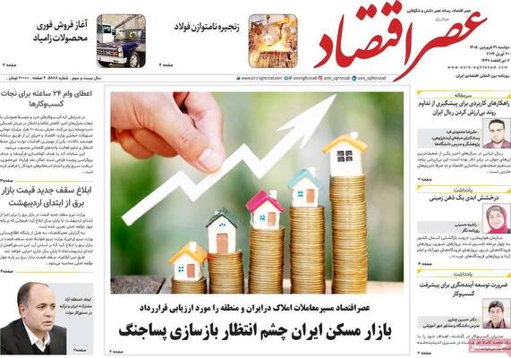 صفحات نخست روزنامه‌های دوشنبه ۳۱ فروردین ۱۴۰۵