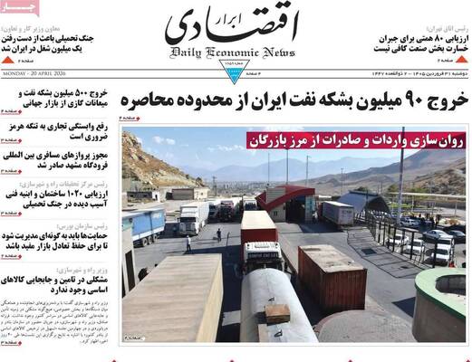 صفحات نخست روزنامه‌های دوشنبه ۳۱ فروردین ۱۴۰۵