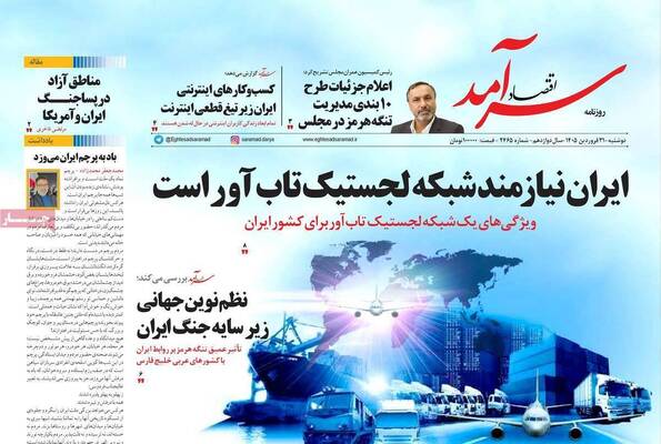 صفحات نخست روزنامه‌های دوشنبه ۳۱ فروردین ۱۴۰۵