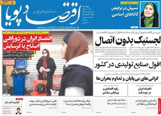 صفحات نخست روزنامه‌های دوشنبه ۳۱ فروردین ۱۴۰۵