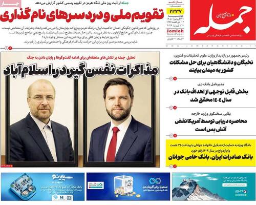 صفحات نخست روزنامه‌های دوشنبه ۳۱ فروردین ۱۴۰۵
