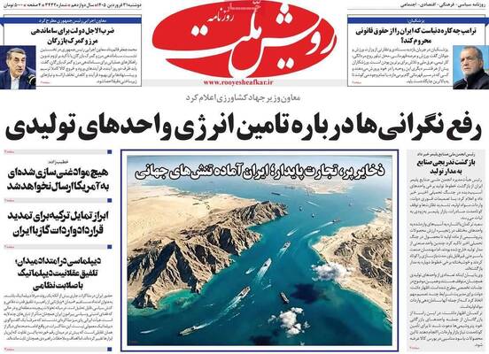 صفحات نخست روزنامه‌های دوشنبه ۳۱ فروردین ۱۴۰۵