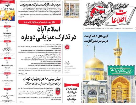 صفحات نخست روزنامه‌های دوشنبه ۳۱ فروردین ۱۴۰۵