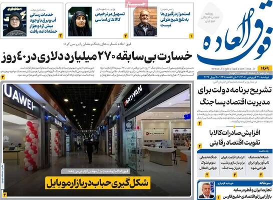 صفحات نخست روزنامه‌های دوشنبه ۳۱ فروردین ۱۴۰۵