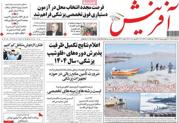 صفحات نخست روزنامه‌های دوشنبه ۳۱ فروردین ۱۴۰۵