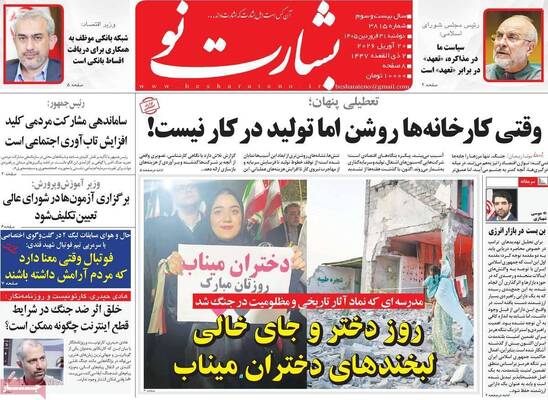صفحات نخست روزنامه‌های دوشنبه ۳۱ فروردین ۱۴۰۵
