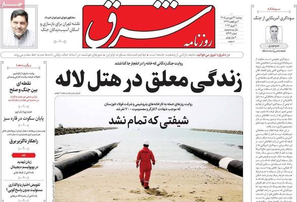 صفحات نخست روزنامه‌های دوشنبه ۳۱ فروردین ۱۴۰۵