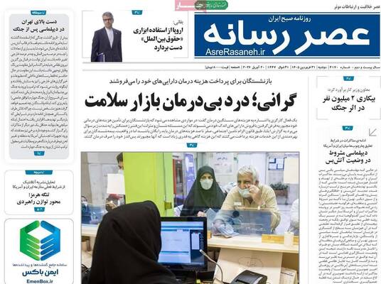 صفحات نخست روزنامه‌های دوشنبه ۳۱ فروردین ۱۴۰۵