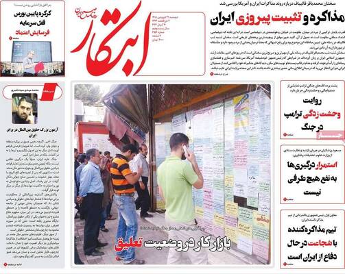 صفحات نخست روزنامه‌های دوشنبه ۳۱ فروردین ۱۴۰۵