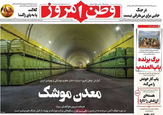 صفحات نخست روزنامه‌های دوشنبه ۳۱ فروردین ۱۴۰۵