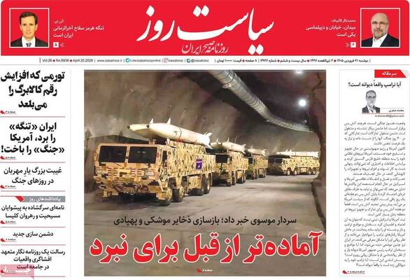 صفحات نخست روزنامه‌های دوشنبه ۳۱ فروردین ۱۴۰۵