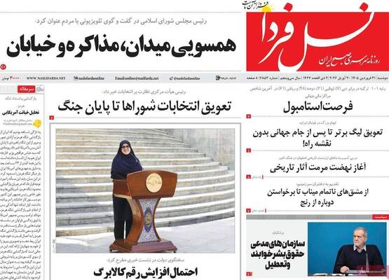 صفحات نخست روزنامه‌های دوشنبه ۳۱ فروردین ۱۴۰۵
