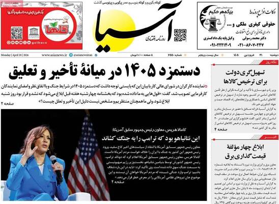 صفحات نخست روزنامه‌های دوشنبه ۳۱ فروردین ۱۴۰۵