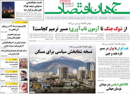 صفحات نخست روزنامه‌های دوشنبه ۳۱ فروردین ۱۴۰۵