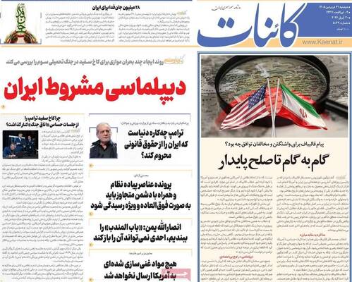 صفحات نخست روزنامه‌های دوشنبه ۳۱ فروردین ۱۴۰۵