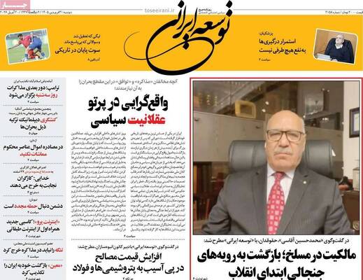 صفحات نخست روزنامه‌های دوشنبه ۳۱ فروردین ۱۴۰۵
