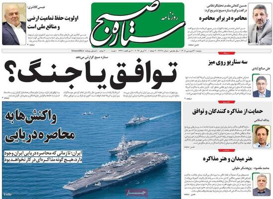 صفحات نخست روزنامه‌های دوشنبه ۳۱ فروردین ۱۴۰۵