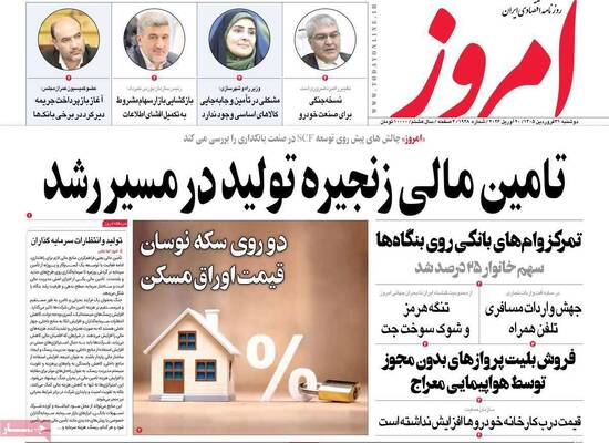صفحات نخست روزنامه‌های دوشنبه ۳۱ فروردین ۱۴۰۵