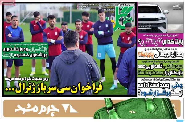 صفحات نخست روزنامه‌های دوشنبه ۳۱ فروردین ۱۴۰۵