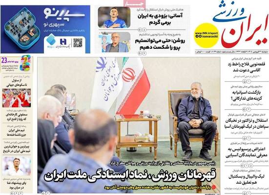 صفحات نخست روزنامه‌های دوشنبه ۳۱ فروردین ۱۴۰۵