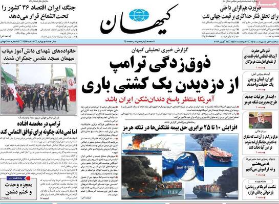 صفحات نخست روزنامه‌های سه‌شنبه ۱ اردیبهشت ۱۴۰۵