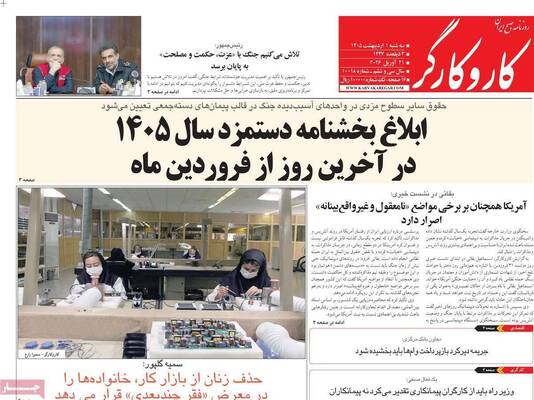 صفحات نخست روزنامه‌های سه‌شنبه ۱ اردیبهشت ۱۴۰۵