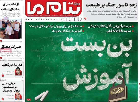 صفحات نخست روزنامه‌های سه‌شنبه ۱ اردیبهشت ۱۴۰۵