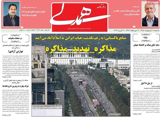 صفحات نخست روزنامه‌های سه‌شنبه ۱ اردیبهشت ۱۴۰۵