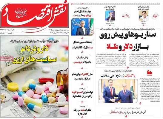 صفحات نخست روزنامه‌های سه‌شنبه ۱ اردیبهشت ۱۴۰۵