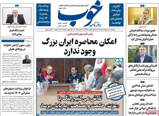 صفحات نخست روزنامه‌های سه‌شنبه ۱ اردیبهشت ۱۴۰۵