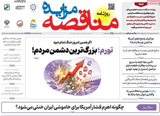 صفحات نخست روزنامه‌های سه‌شنبه ۱ اردیبهشت ۱۴۰۵
