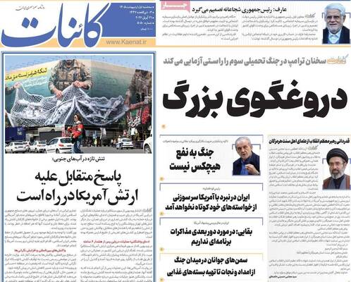 صفحات نخست روزنامه‌های سه‌شنبه ۱ اردیبهشت ۱۴۰۵