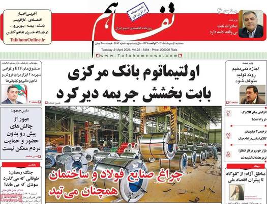 صفحات نخست روزنامه‌های سه‌شنبه ۱ اردیبهشت ۱۴۰۵