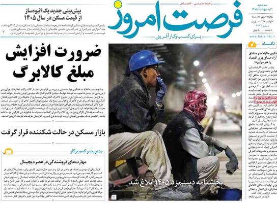 صفحات نخست روزنامه‌های سه‌شنبه ۱ اردیبهشت ۱۴۰۵