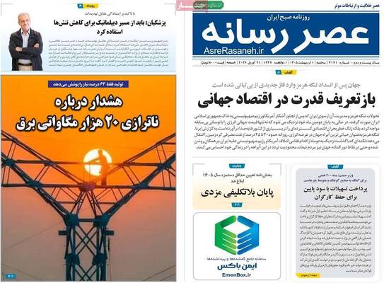 صفحات نخست روزنامه‌های سه‌شنبه ۱ اردیبهشت ۱۴۰۵