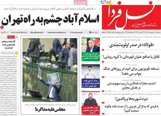 صفحات نخست روزنامه‌های سه‌شنبه ۱ اردیبهشت ۱۴۰۵