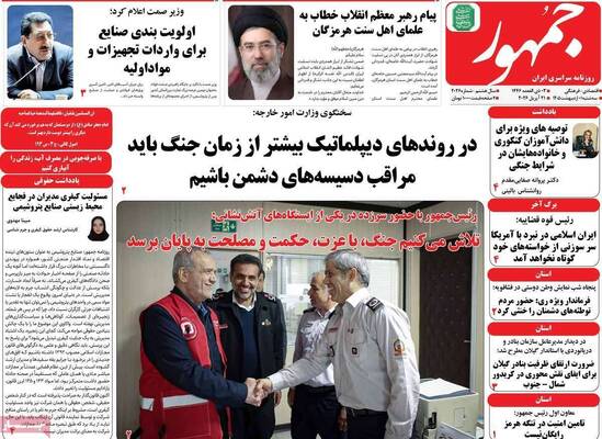 صفحات نخست روزنامه‌های سه‌شنبه ۱ اردیبهشت ۱۴۰۵
