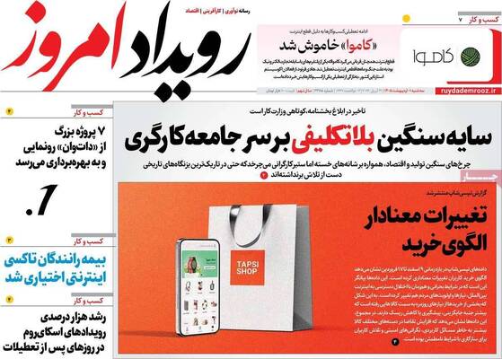 صفحات نخست روزنامه‌های سه‌شنبه ۱ اردیبهشت ۱۴۰۵