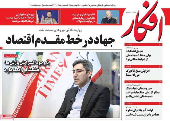 صفحات نخست روزنامه‌های سه‌شنبه ۱ اردیبهشت ۱۴۰۵