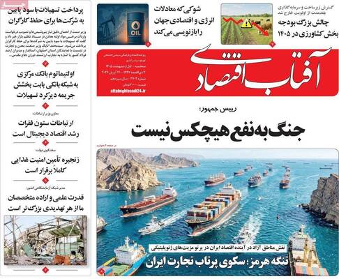 صفحات نخست روزنامه‌های سه‌شنبه ۱ اردیبهشت ۱۴۰۵