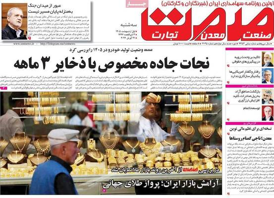 صفحات نخست روزنامه‌های سه‌شنبه ۱ اردیبهشت ۱۴۰۵
